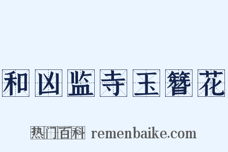 和凶监寺玉簪花是什么意思的图片
